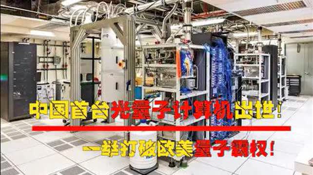 中國首臺光量子計算機問世 打破歐美技術壟斷，引領全球量子計算新時代